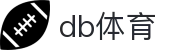 db体育 - 追求极致操作体验与全天候赛事更新的领航者